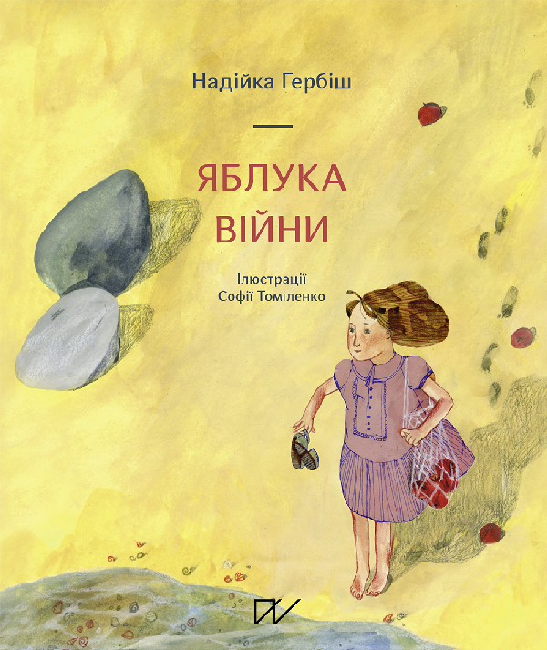 Яблука війни. Надійка Гербіш