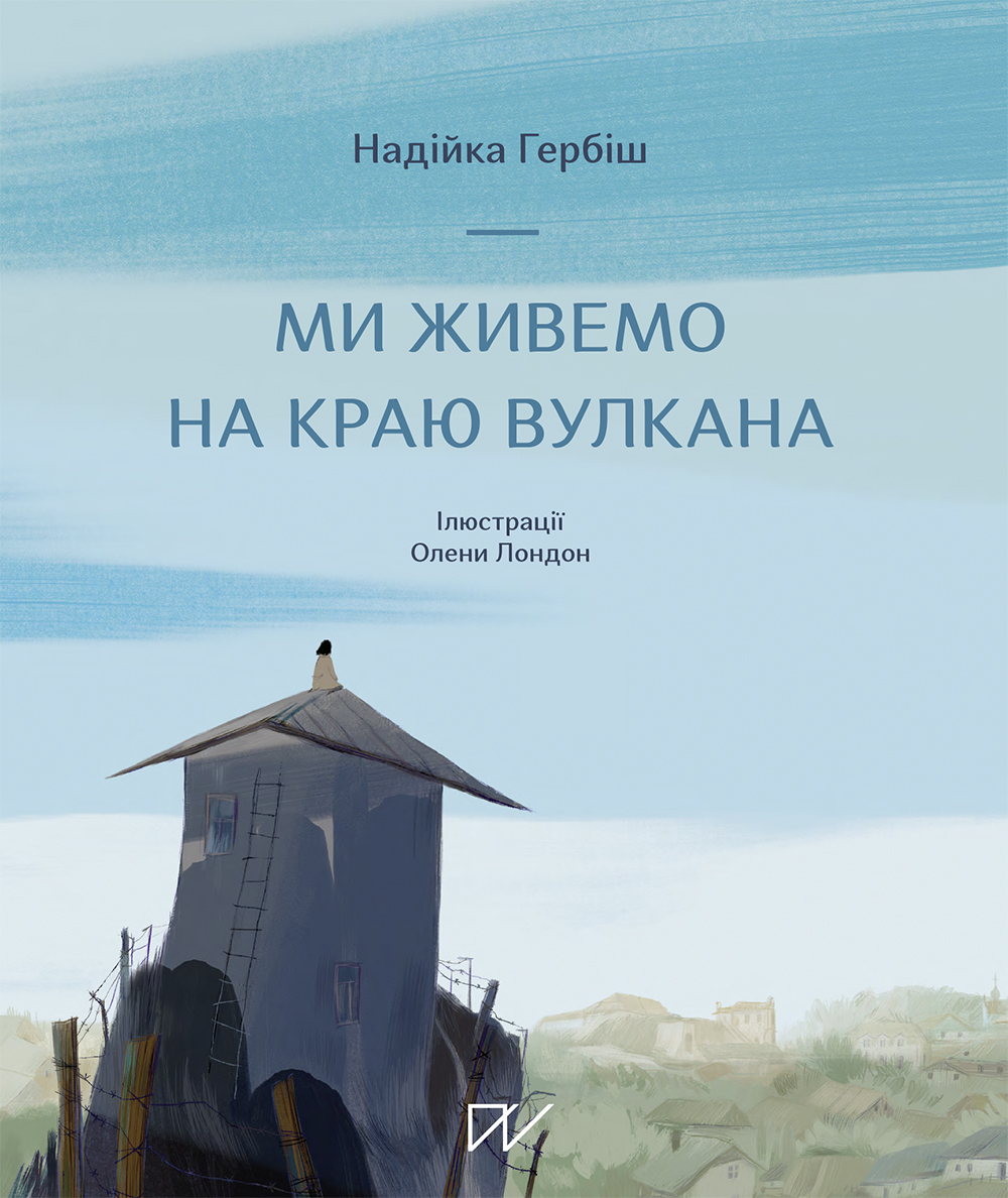 Ми живемо на краю вулкана. Надійка Гербіш