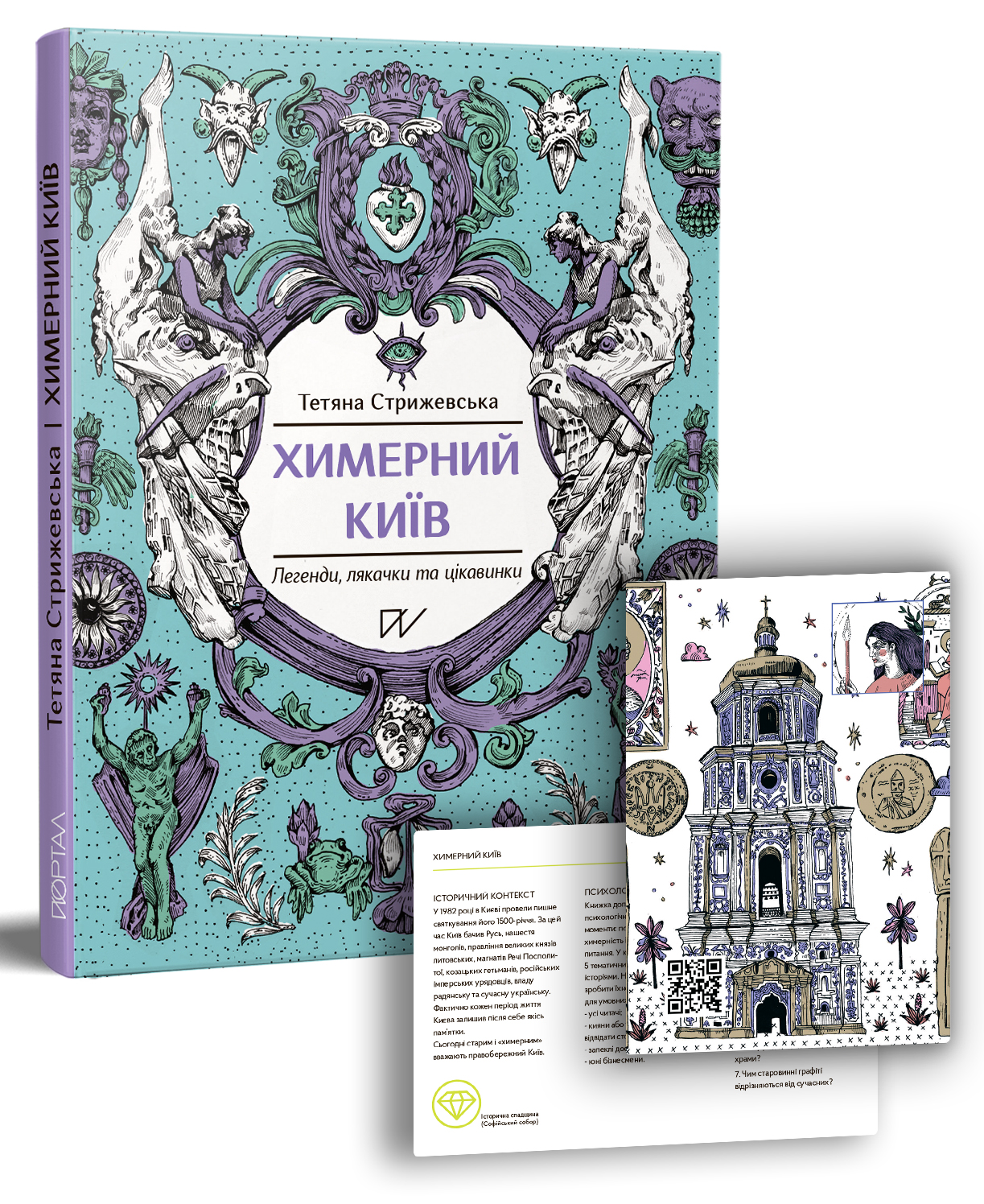 Химерний Київ. Легенди, лякачки та цікавинки. Тетяна Стрижевська