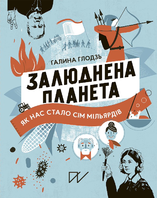 Залюднена планета. Як нас стало сім мільярдів. Галина Глодзь
