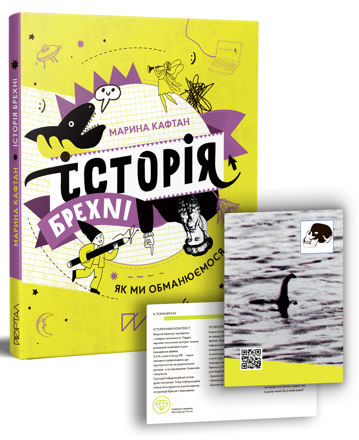 Історія брехні. Як ми обманюємося. Марина Кафтан