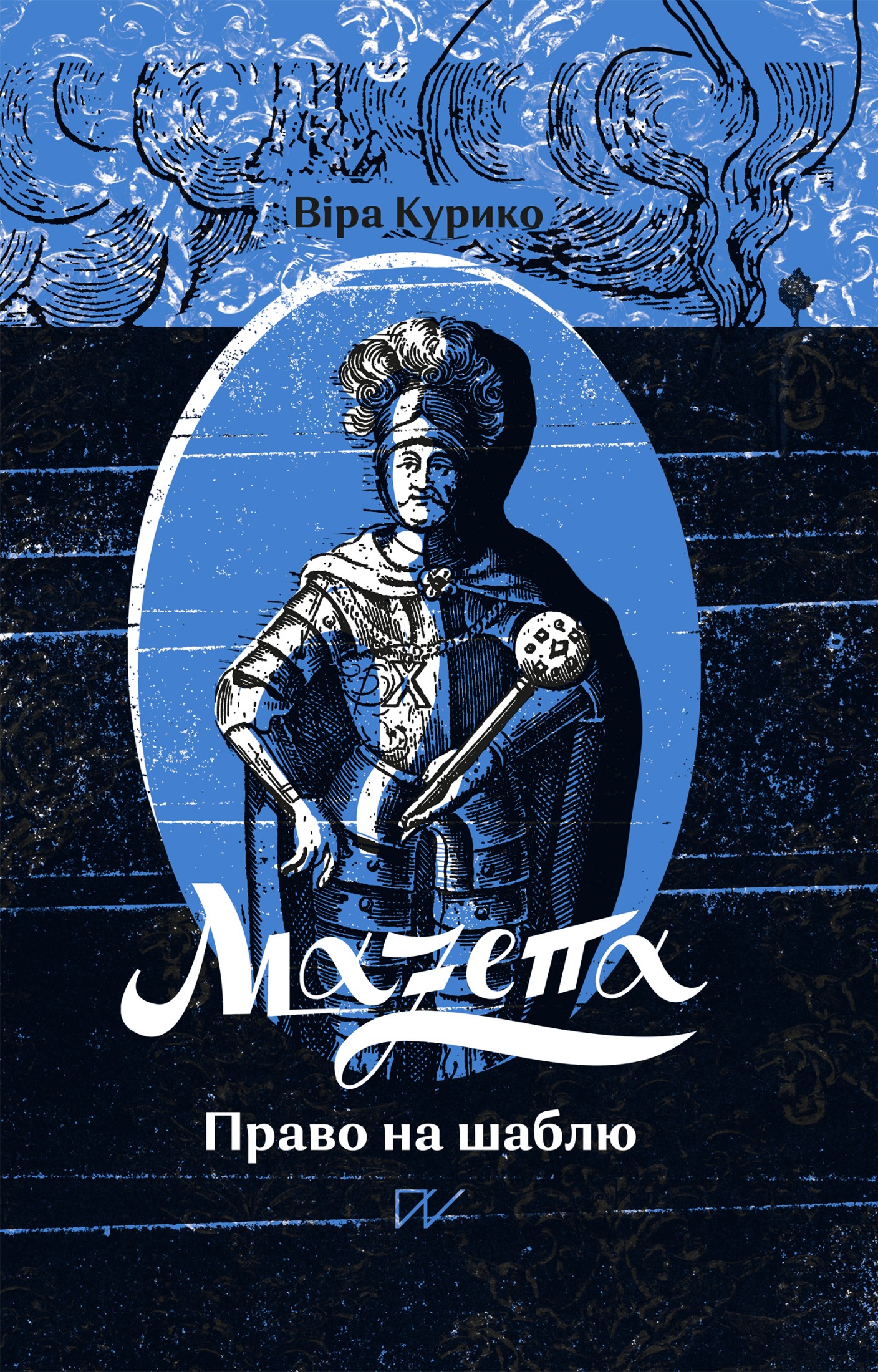 Мазепа. Право на шаблю. Віра Курико