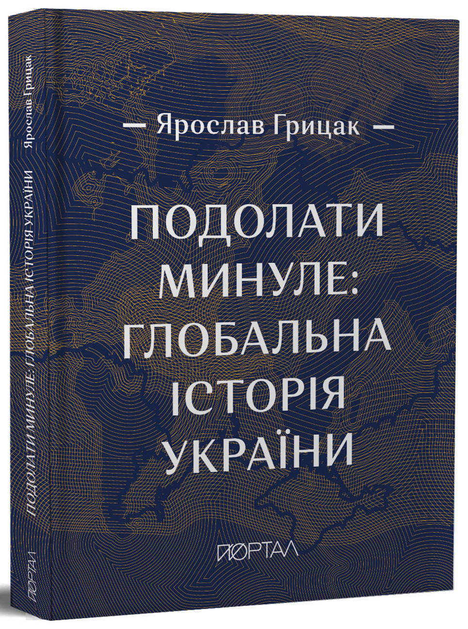 Подолати минуле: глобальна історія України (подарункове видання)