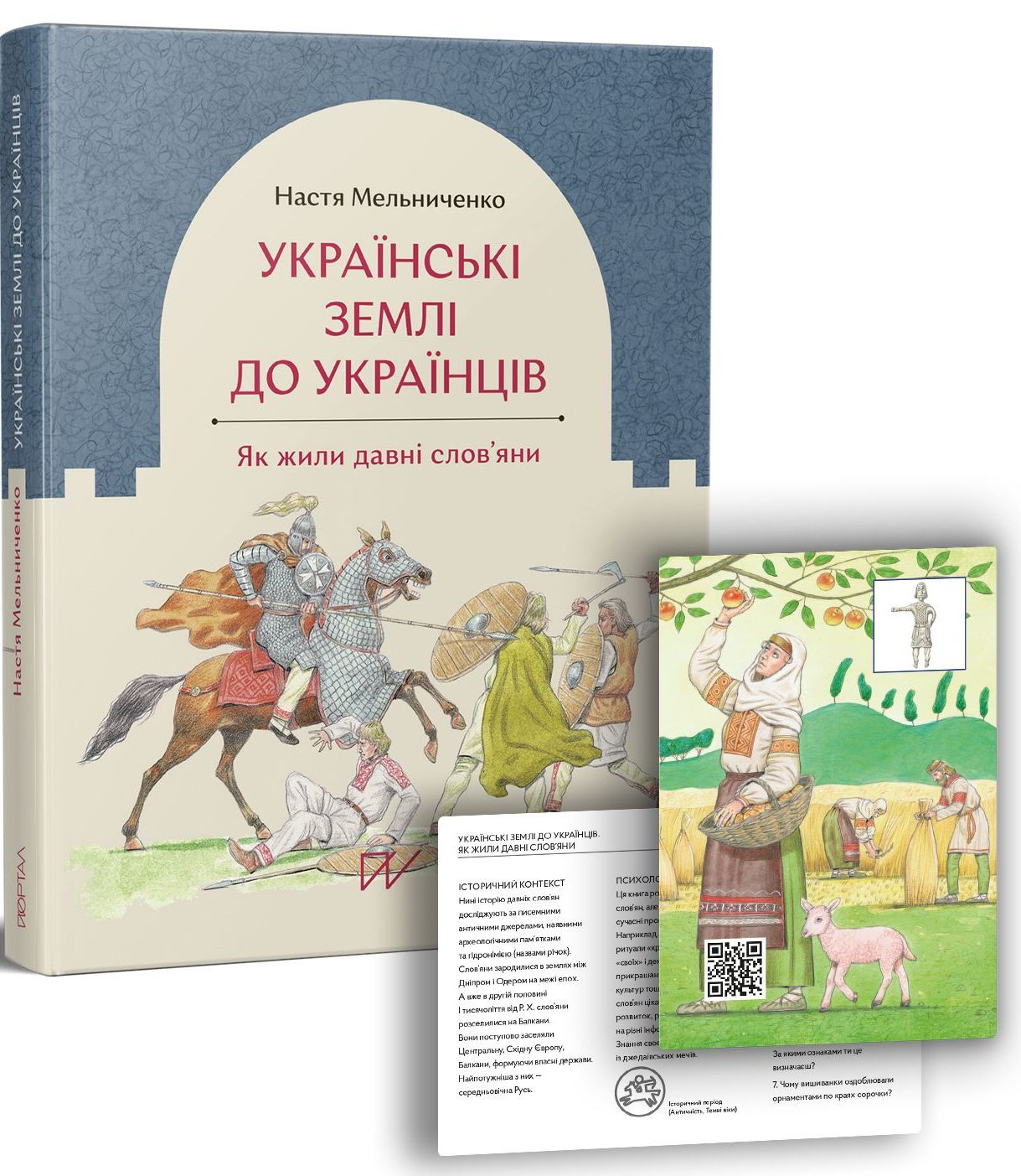 Українські землі до українців. Як жили давні слов'яни. Настя Мельниченко