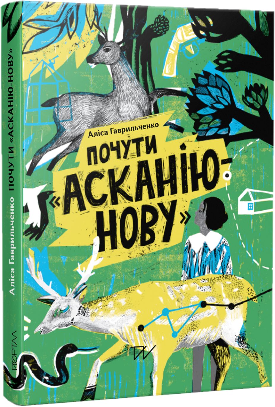Почути "Асканію-Нову". Аліса Гаврильченко