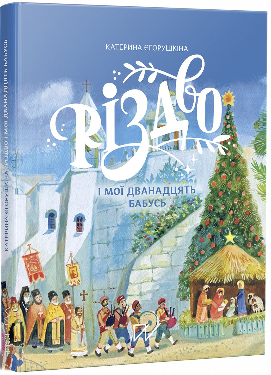 Різдво і мої дванадцять бабусь. Катерина Єгорушкіна