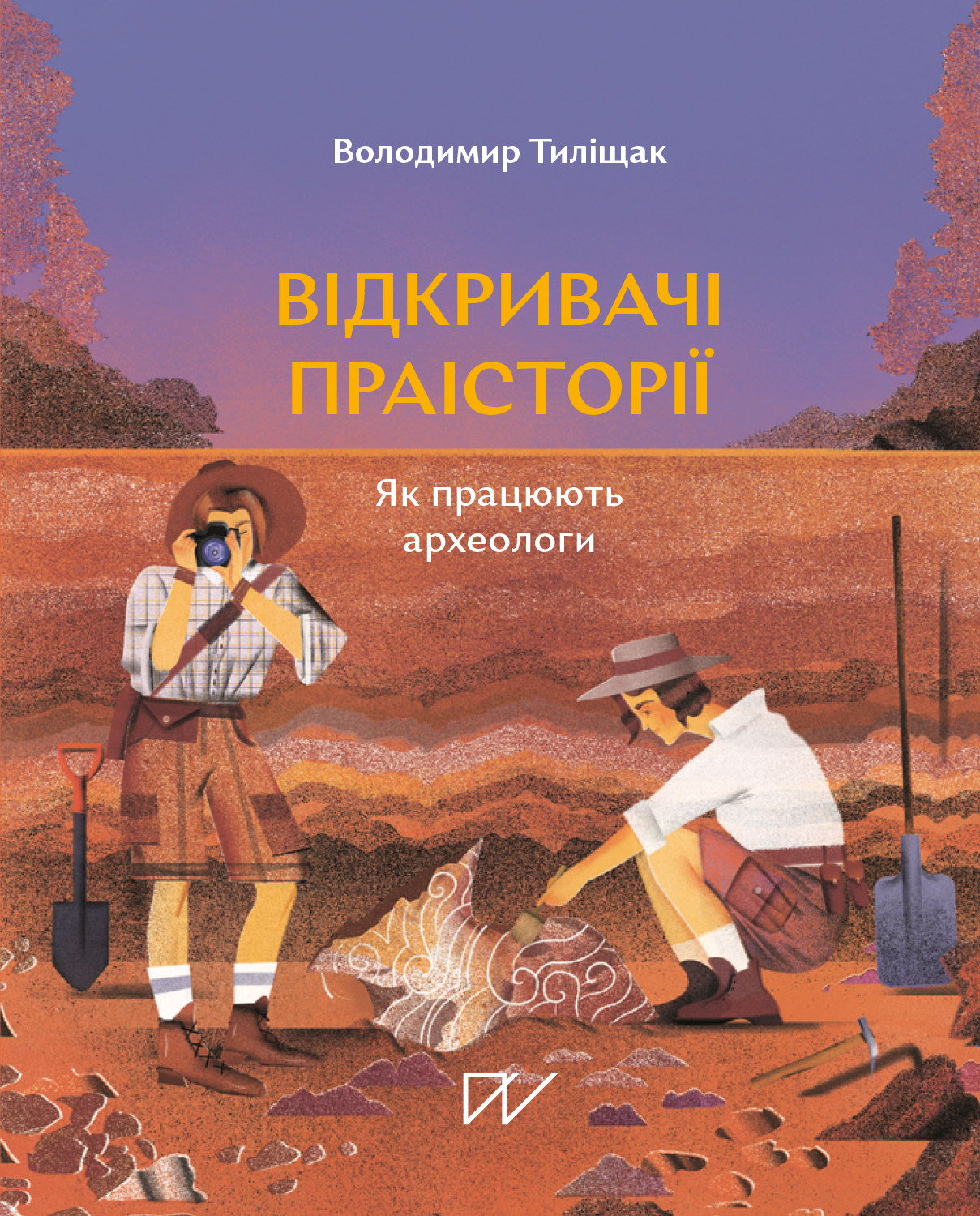 Відкривачі праісторії. Як працюють археологи. Володимир Тиліщак