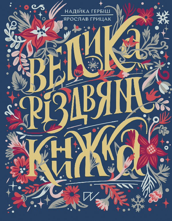Велика різдвяна книжка. Надійка Гербіш; Ярослав Грицак
