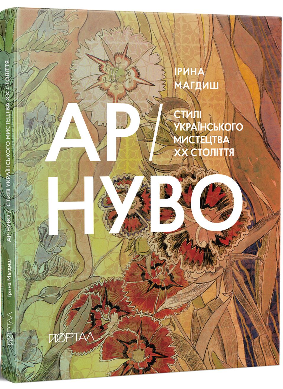 АР-НУВО. Стилі українського мистецтва ХХ-го століття. Ірина Магдиш