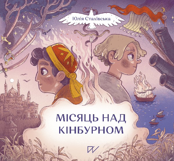 Місяць над Кінбурном. Юлія Стахівська