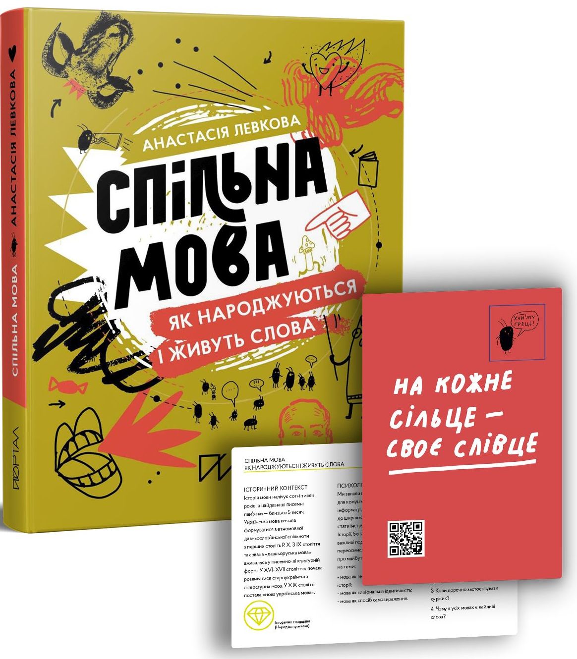 Спільна мова. Як народжуються і живуть слова. Анастасія Левкова