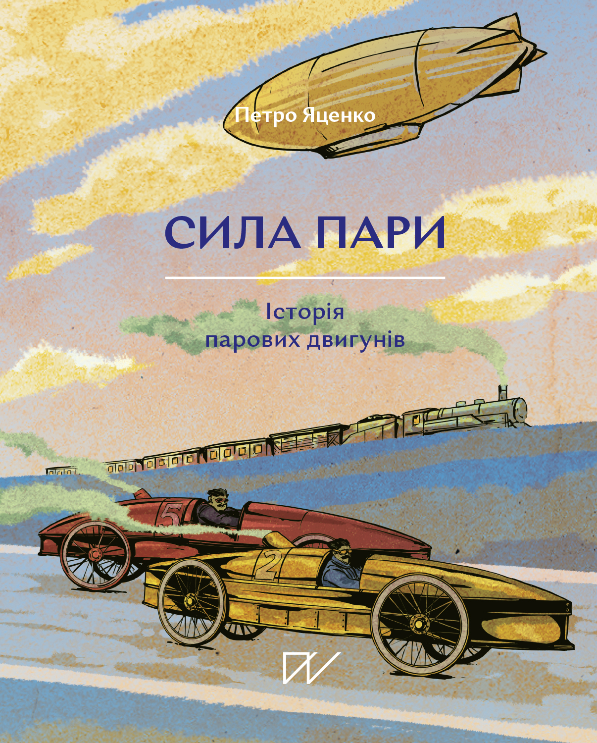 Сила пари. Історія парових двигунів. Петро Яценко