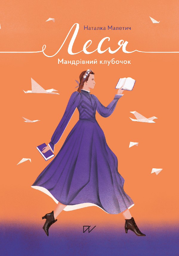 Леся. Мандрівний клубочок. Наталка Малетич