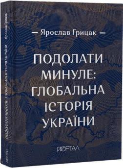 Подолати минуле: глобальна історія України