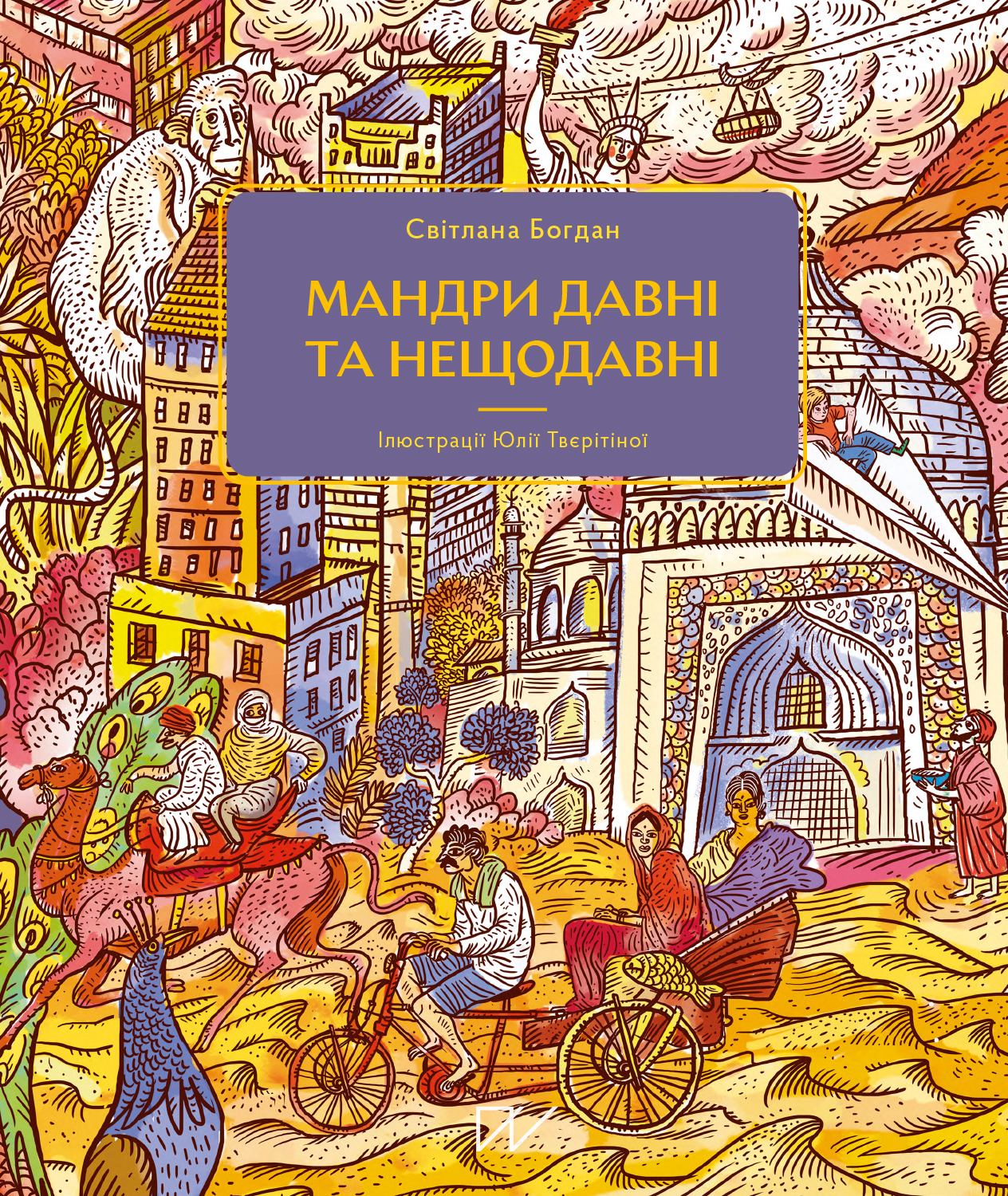 Мандри давні та нещодавні. Світлана Богдан
