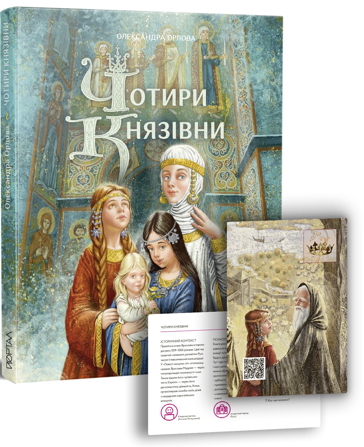 Чотири князівни. Олександра Орлова