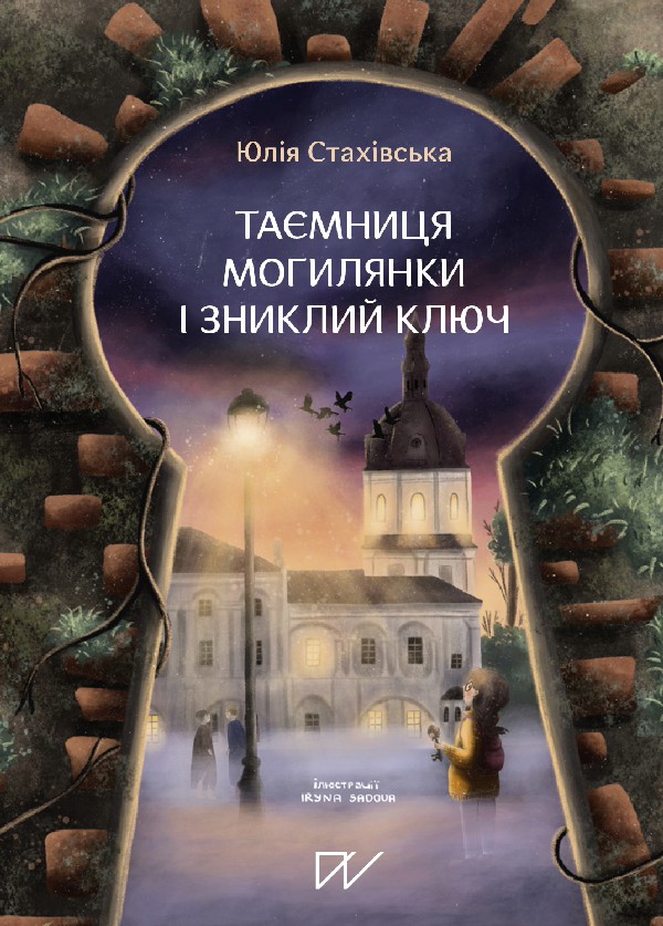 Таємниця Могилянки і зниклий ключ. Юлія Стахівська
