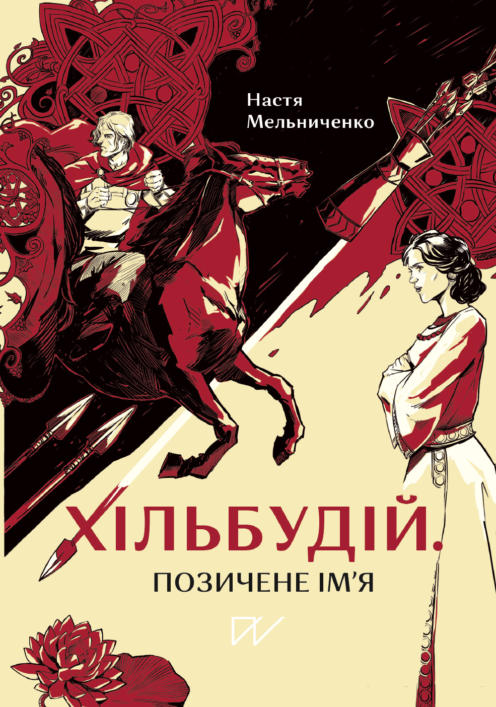 Хільбудій. Позичене ім'я. Настя Мельниченко