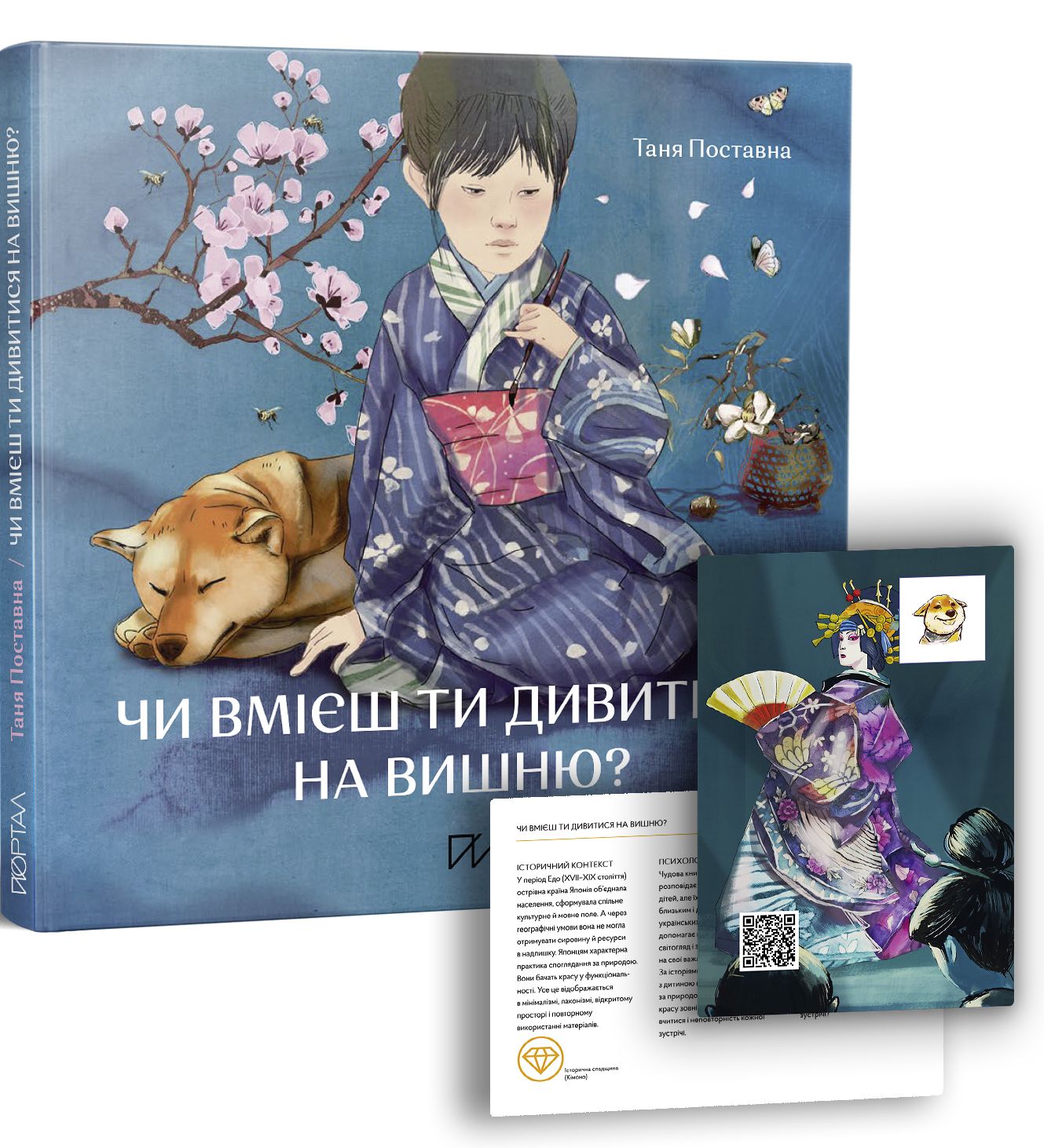 Чи вмієш ти дивитися на вишню? Історії з Японії. Таня Поставна