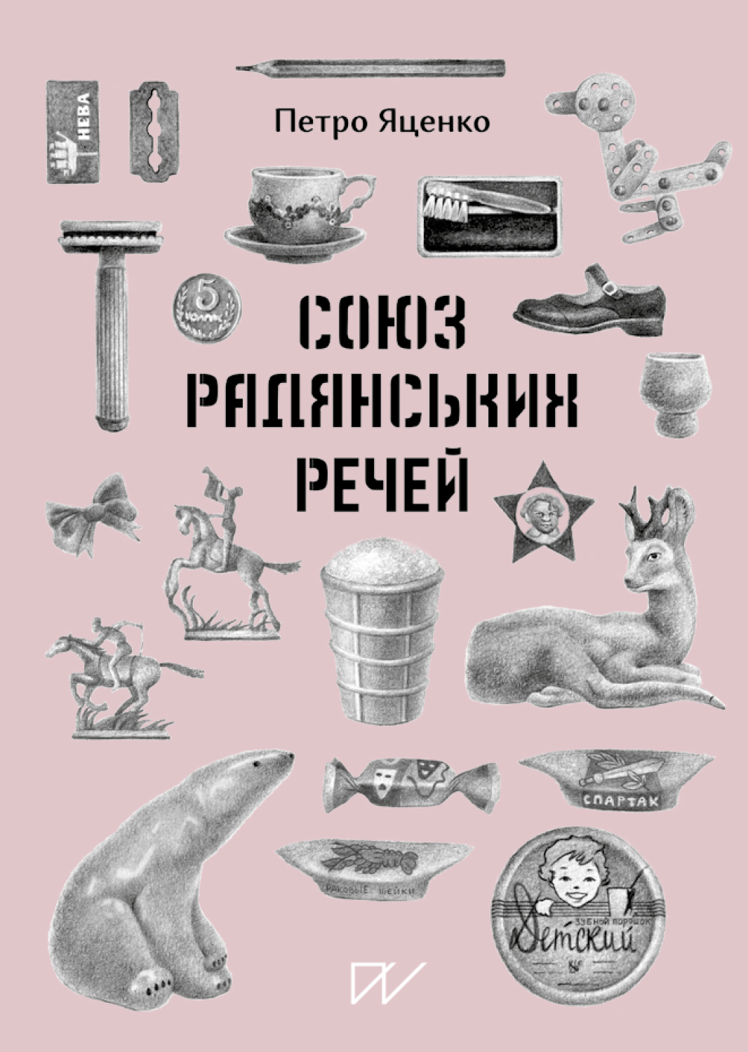 Союз Радянських Речей. Петро Яценко