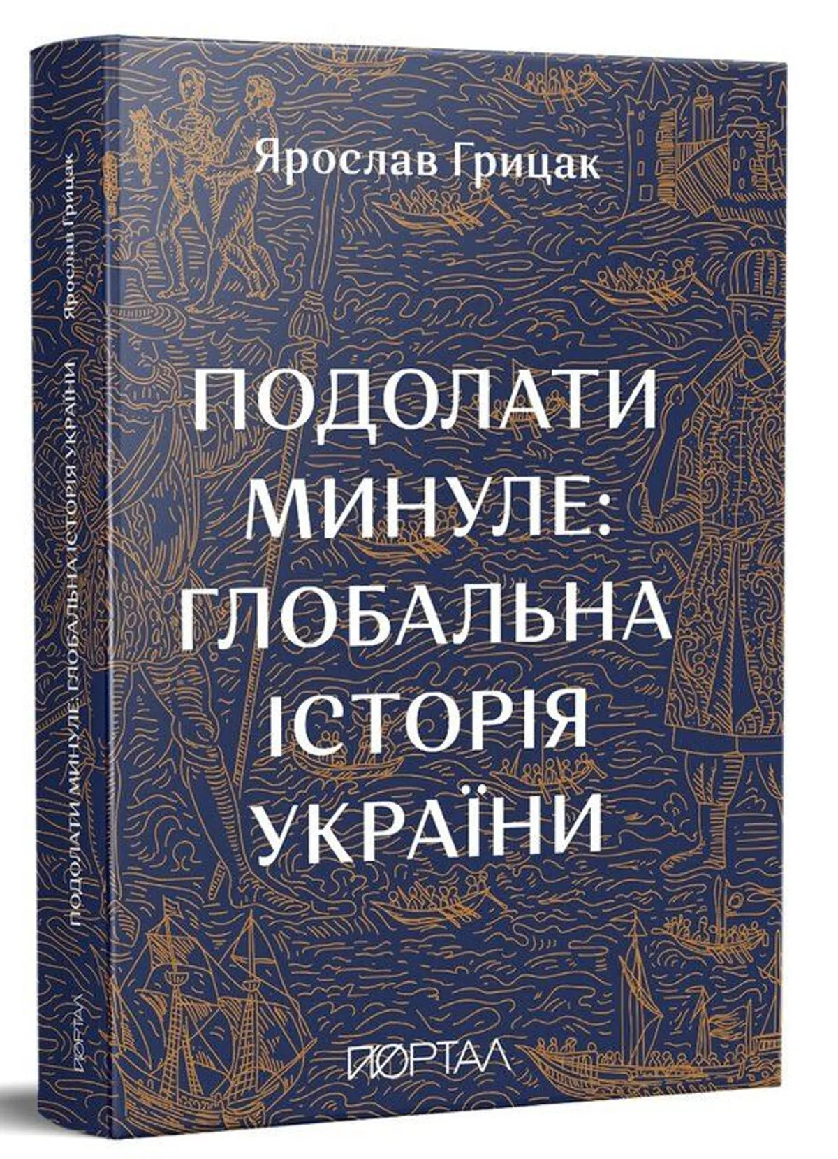 Подолати минуле: глобальна історія України