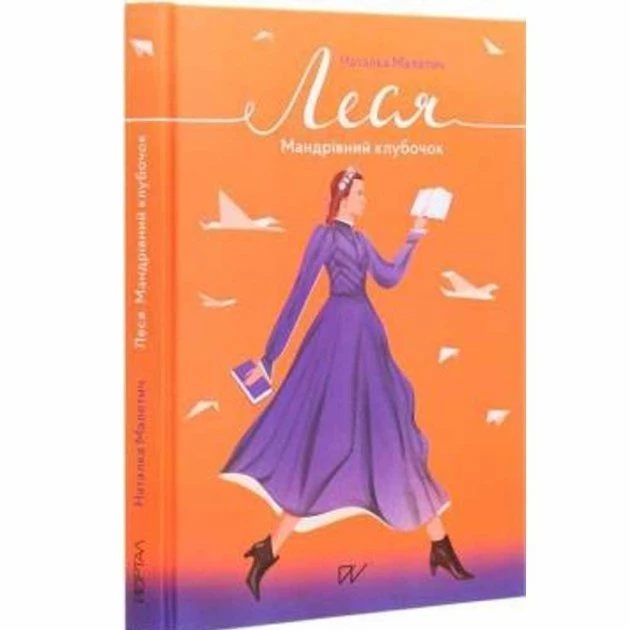 Леся. Мандрівний клубочок