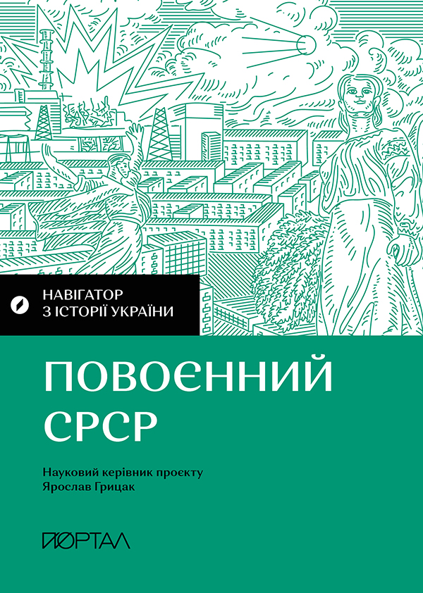 Навігатор з історії України. “Повоєнний СРСР”. Ярослав Грицак