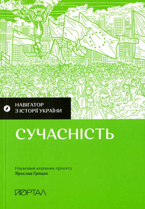 Навігатор з історії України. «Сучасність». Павло Артимишин; Валентина Мержиєвська; Галина Качур