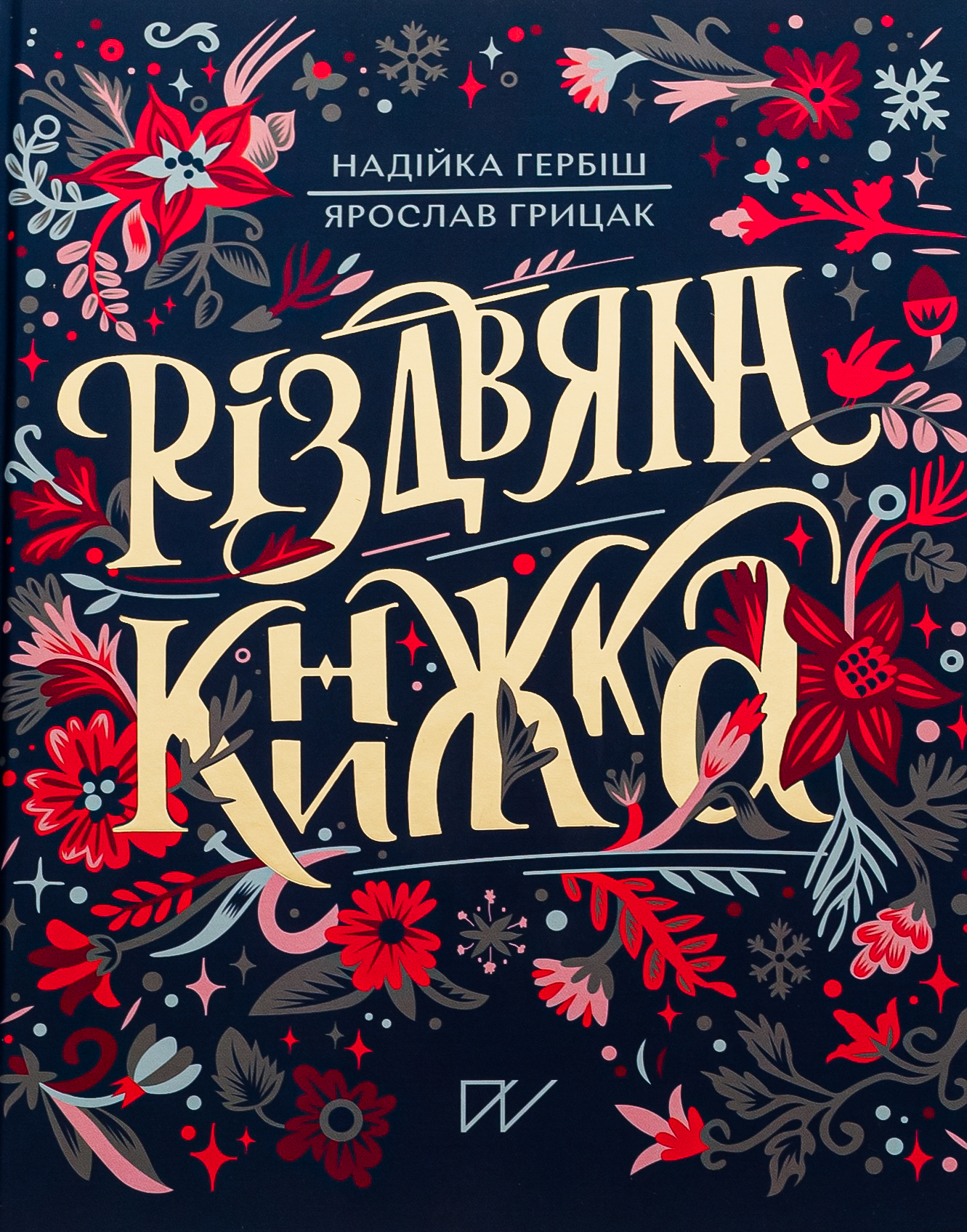 Різдвяна книжка. Надійка Гербіш; Ярослав Грицак