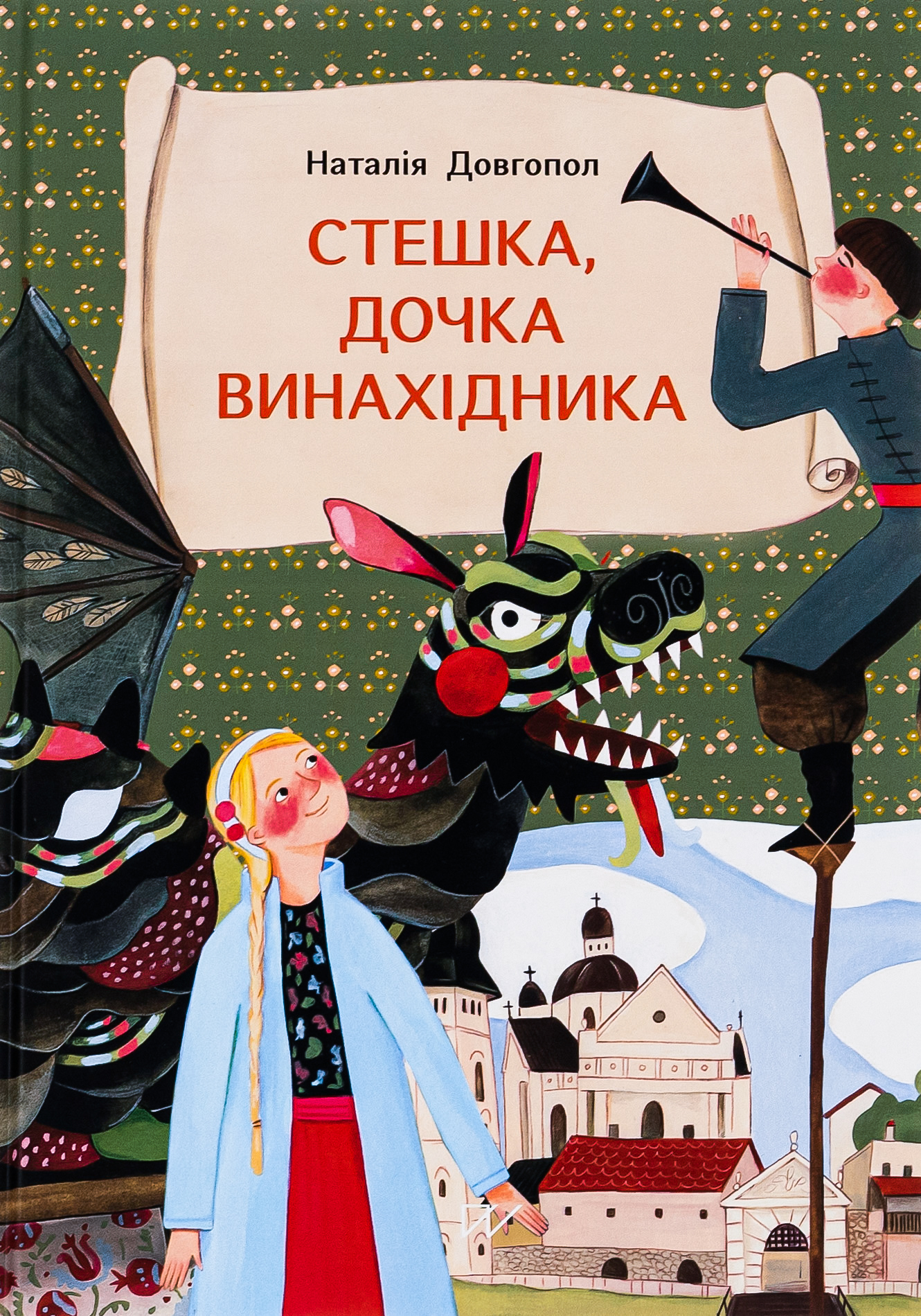 Стешка, дочка винахідника. Наталія Довгопол