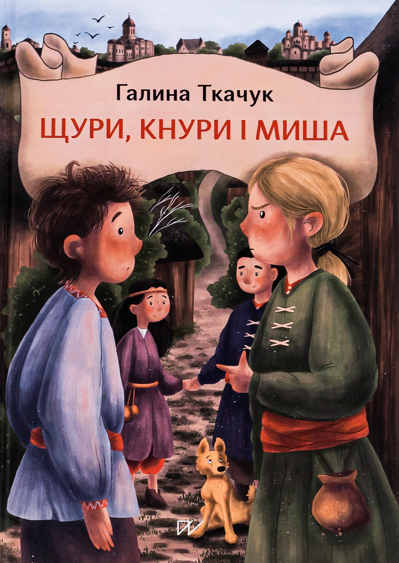 Щури, кнури і миша. Галина Ткачук