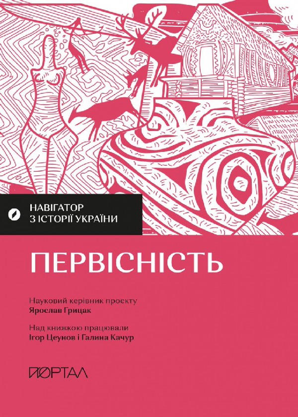 Навігатор з історії України. Первісність. Галина Качур; Ігор Цеунов