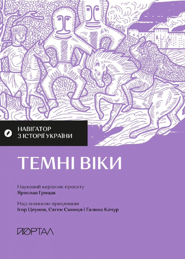 Навігатор з історії України. Темні віки. Галина Качур; Євген Синиця; Ігор Цеунов