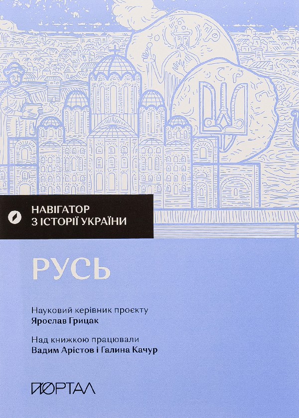 Навігатор з історії України “Русь”. Ярослав Грицак