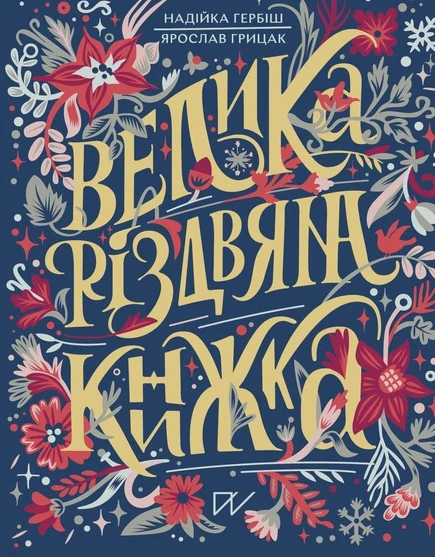 Велика різдвяна книжка