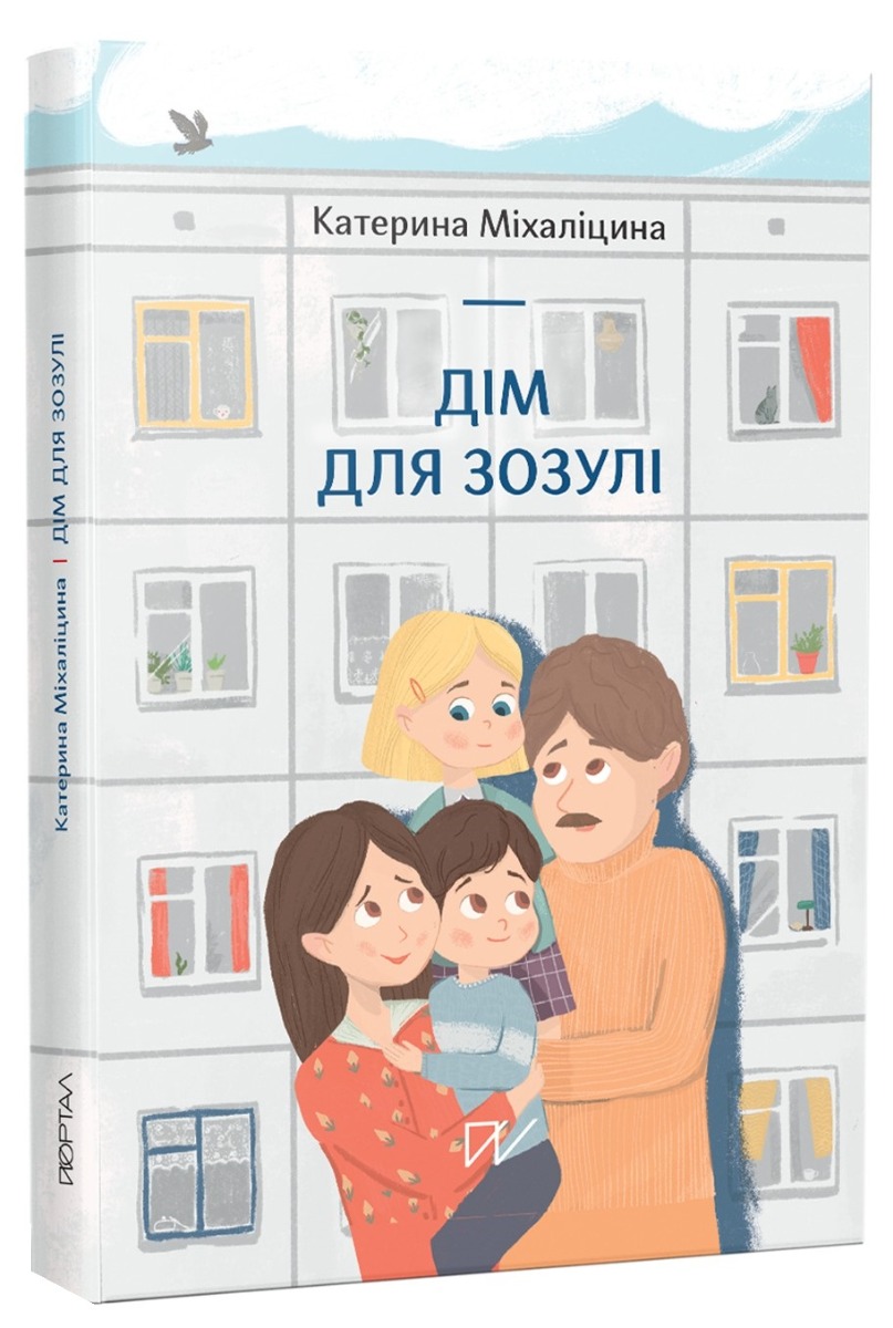 Дім для зозулі. Катерина Міхаліцина