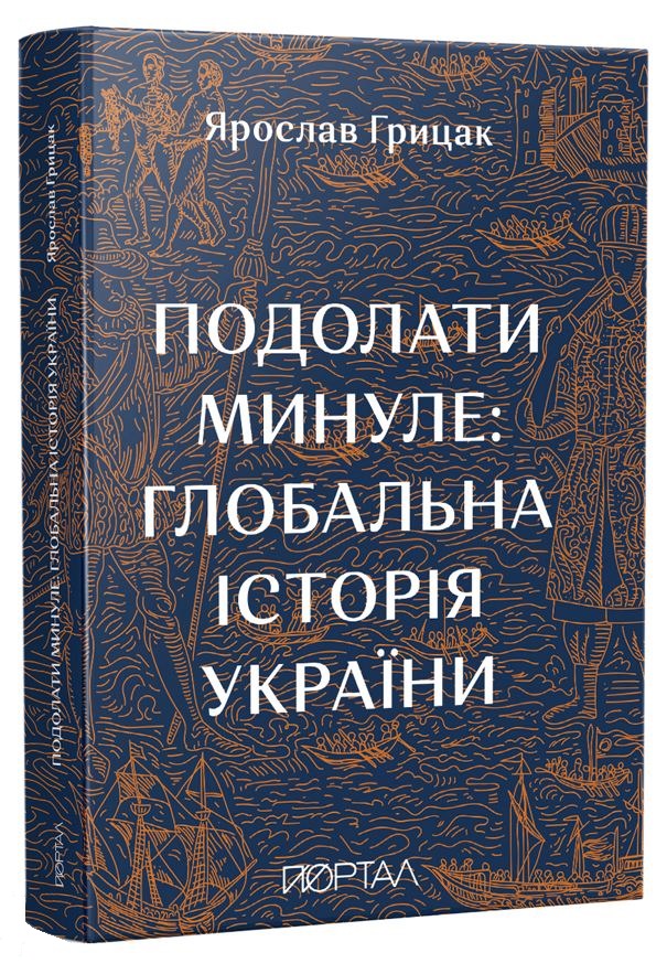 Подолати минуле: глобальна історія України (м’яка обкладинка)