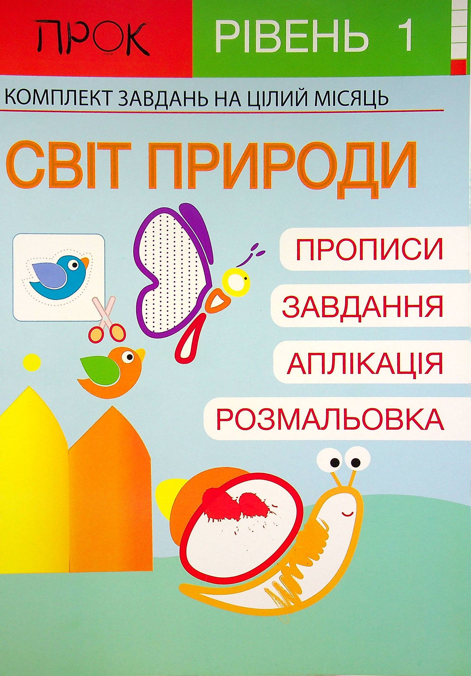 Комплект з 3-х робочих зошитів №4. Домашні тварини. Завжди літо. Урожай. Рівень 1, 2-4 роки