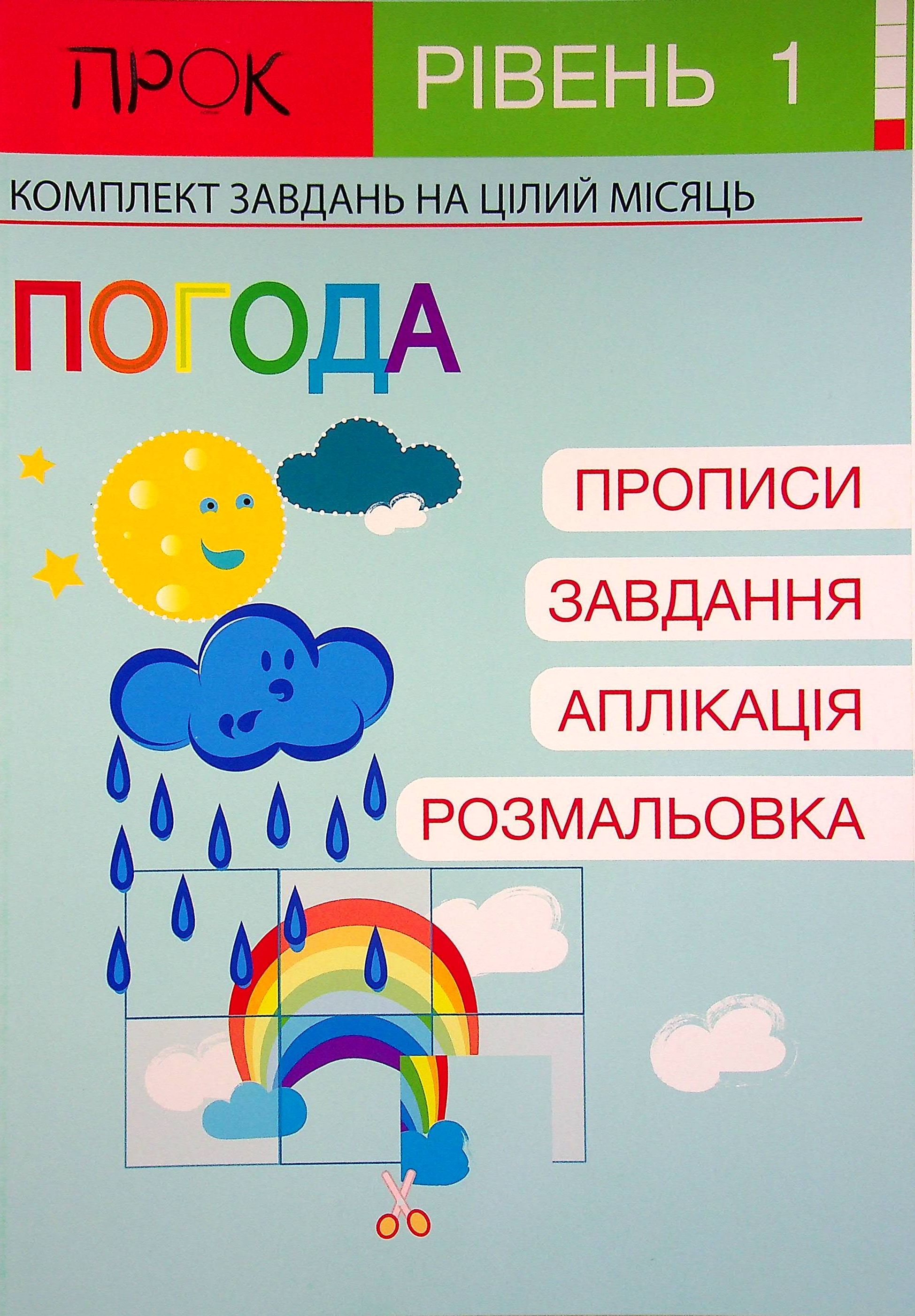Розвиваючий зошит. Погода. 1 рівень. 3-5 років