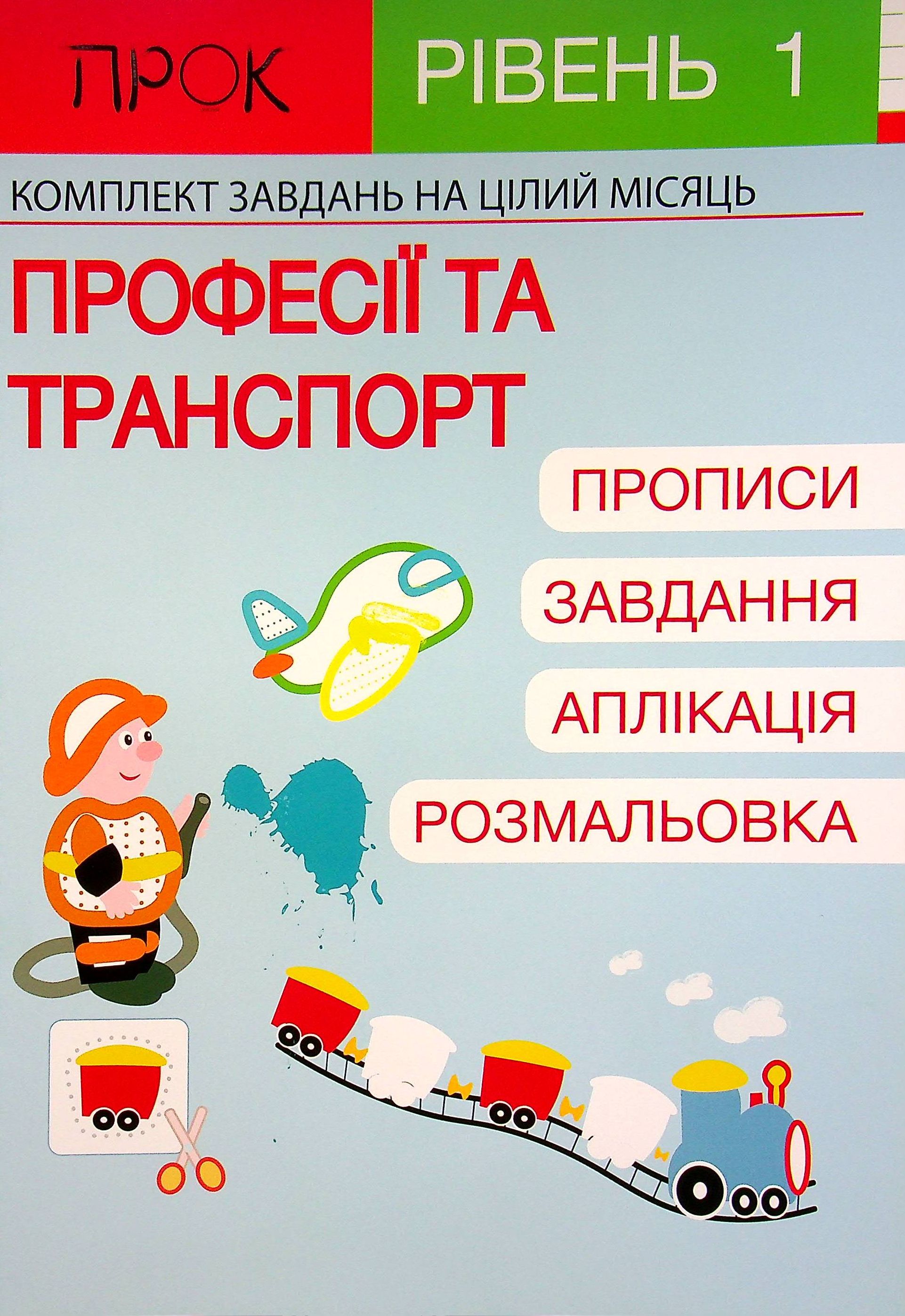 Розвиваючий зошит. Транспорт. 1 рівень. 3-5 років