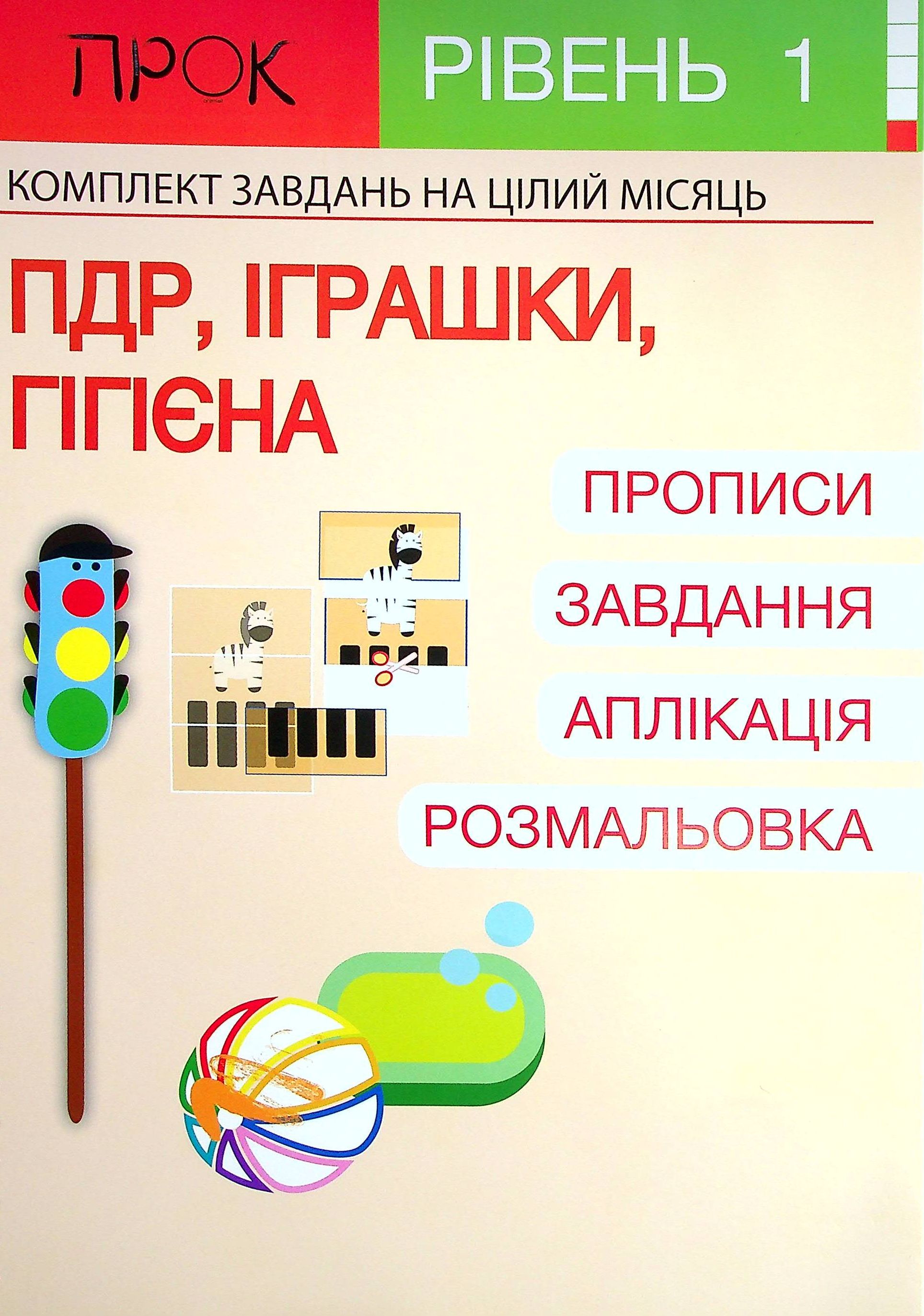 Комплект з 3-х робочих зошитів №1. ПДР. Іграшки. Гігієна. Дикі тварини. Осінній ліс. Рівень 1, 2-4 роки