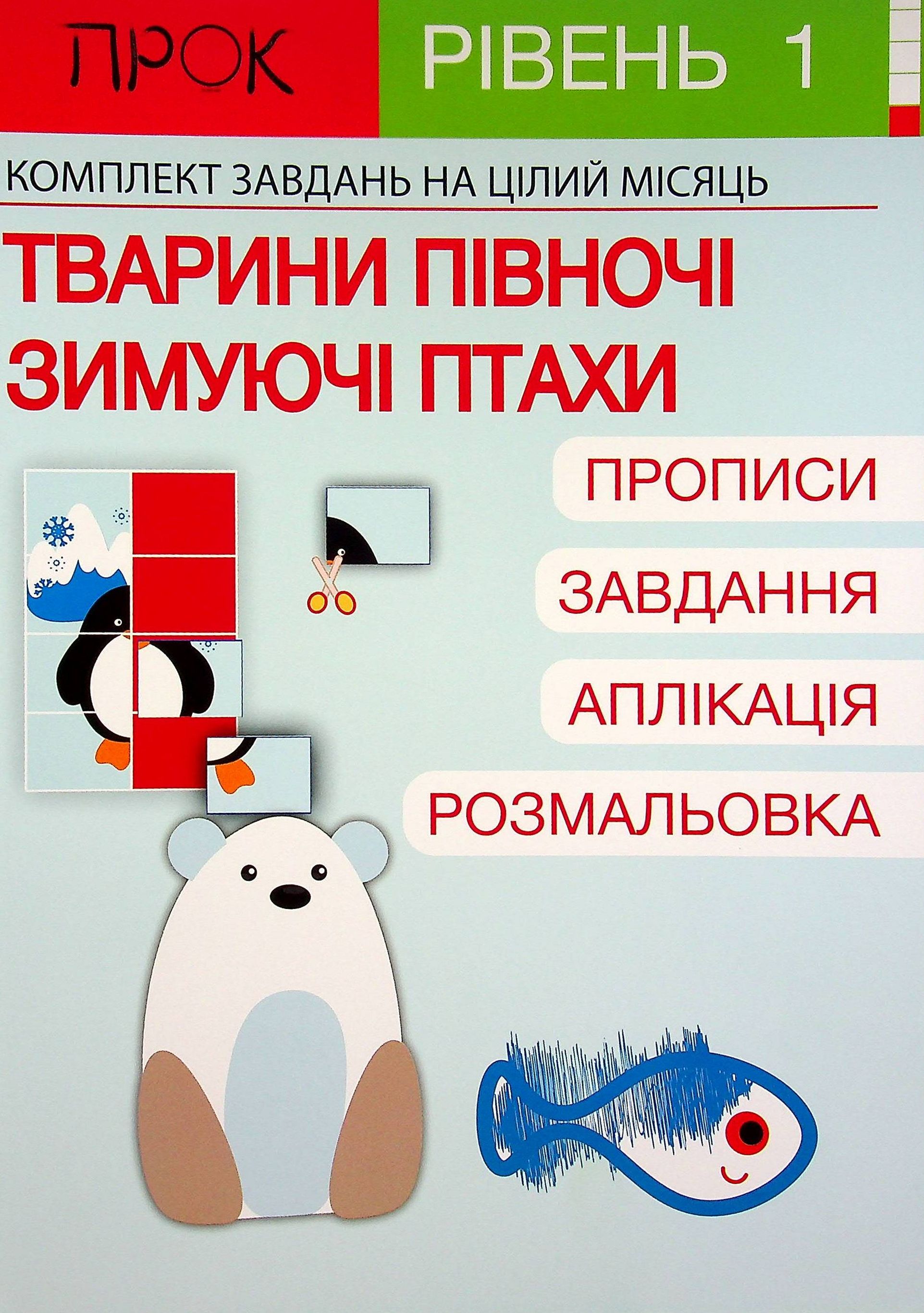 Розвиваючий зошит. Тварини Півночі. Зимуючі птахи. 1 рівень 3-5 років