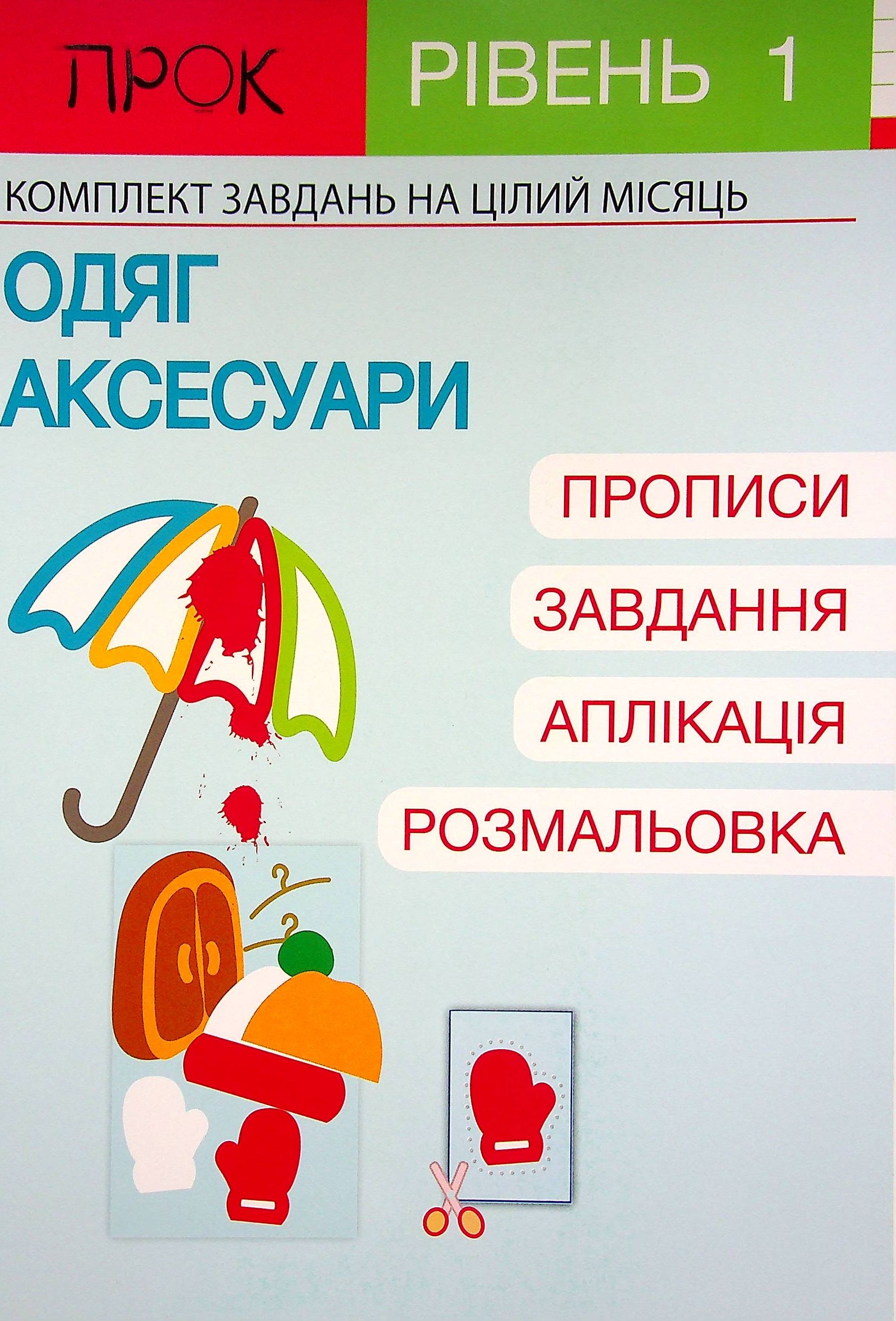 Розвиваючий зошит. Одяг і аксесуари. 1 рівень 3-5 років