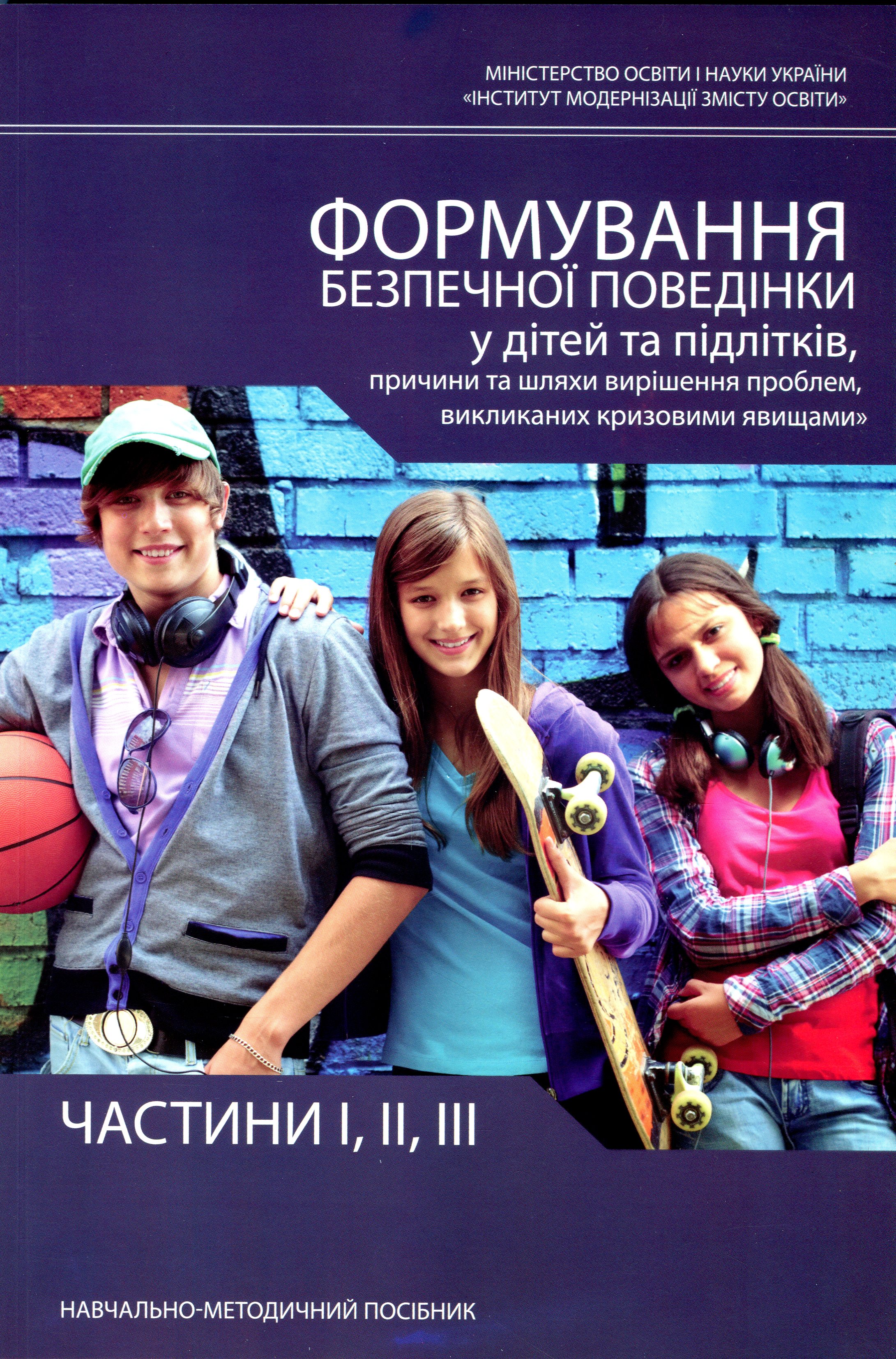 Формування безпечної поведінки у дітей та підлітків, причини та шляхи вирішення проблем, викликаних кризовими явищами. Частини 1, 2, 3