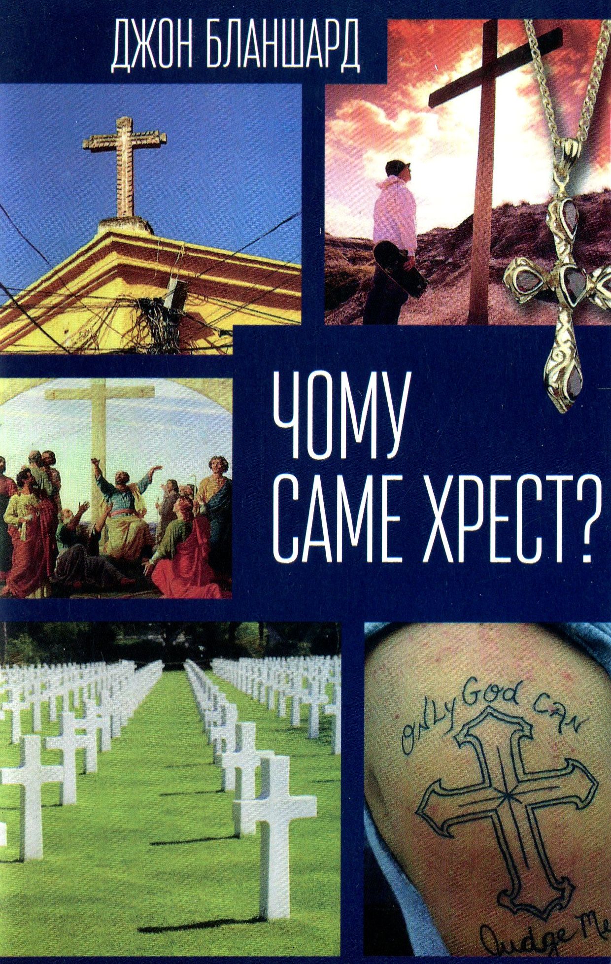 Чому саме Хрест?