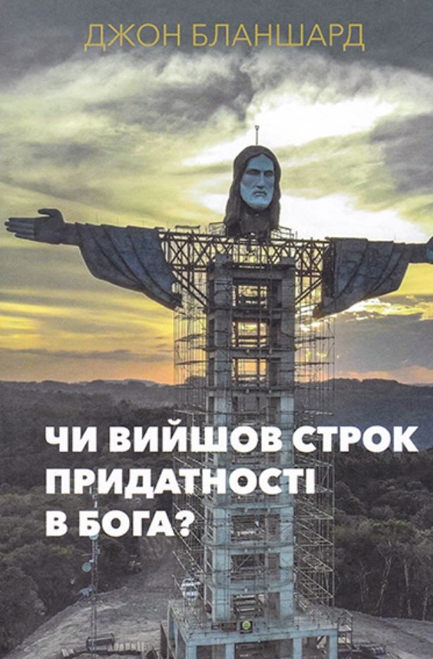 Чи вийшов строк придатності в Бога?