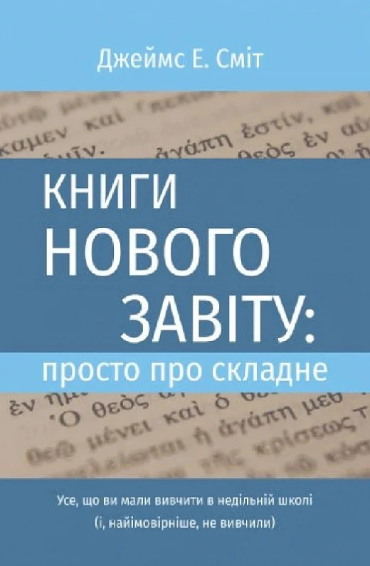 Книги Нового Завіту: просто про складне