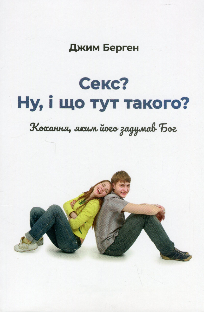 Секс? Ну, і що тут такого? Кохання, яким його задумав Бог