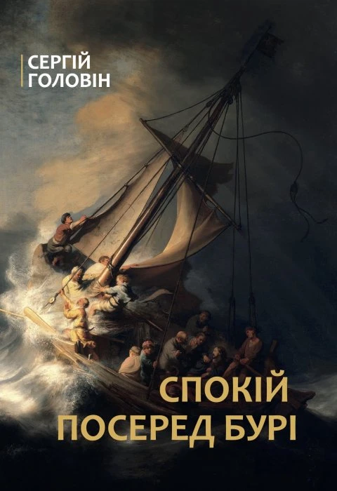 Спокій посеред бурі