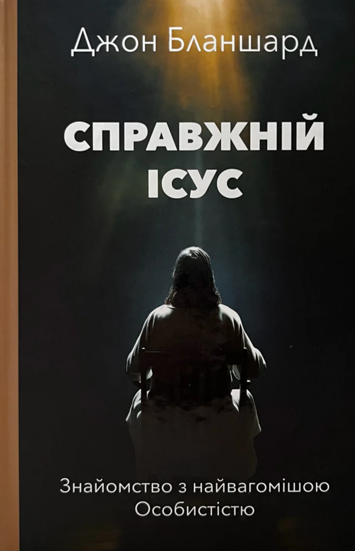 Справжній Ісус